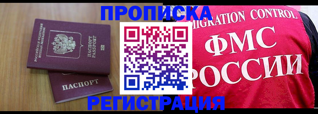 временная регистрация недорого в Абинске